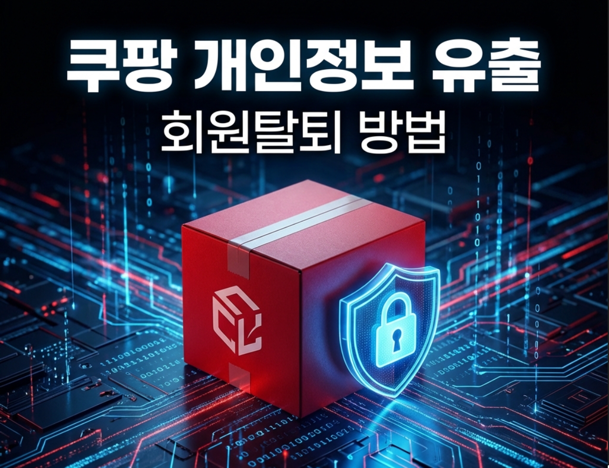 쿠팡회원 탈퇴 방법